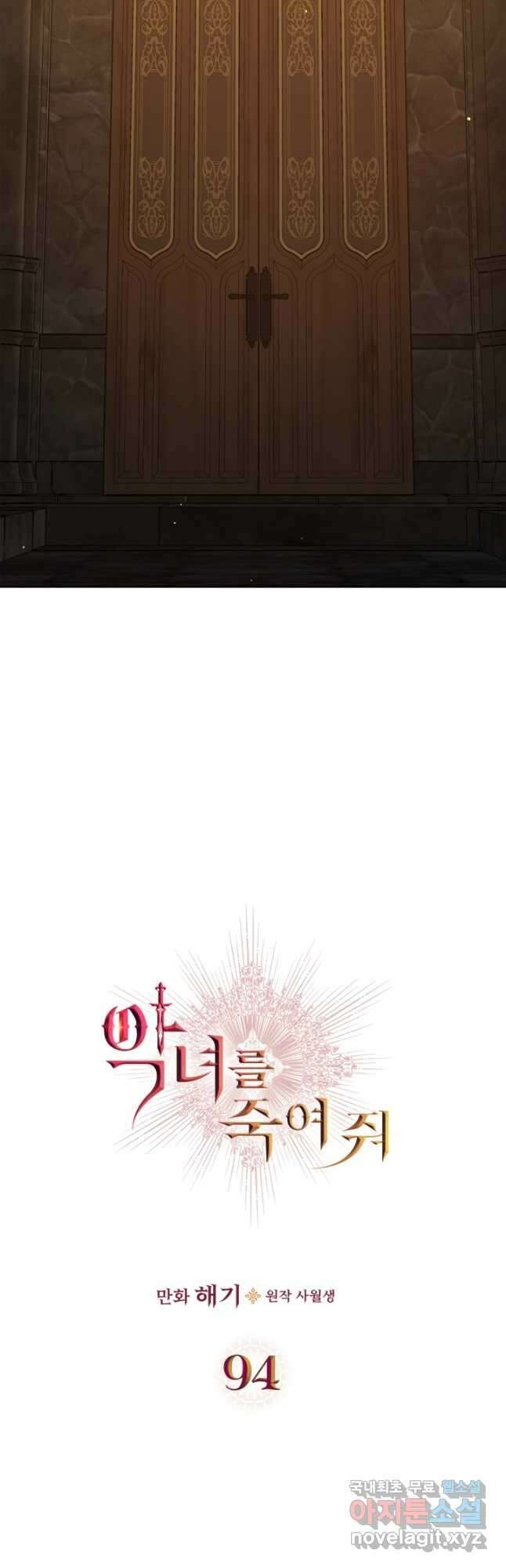 악녀를 죽여 줘 94화 5