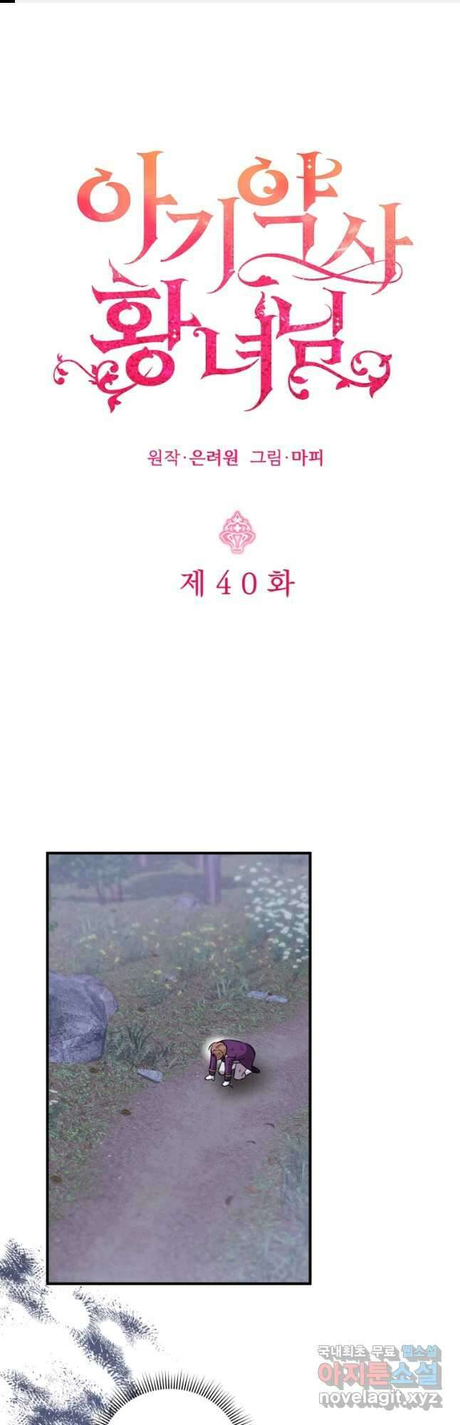 아기 약사 황녀님 40화 1