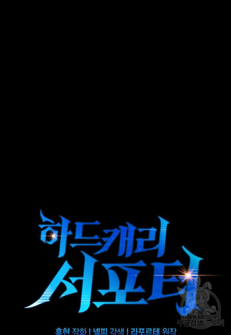 하드캐리 서포터 50화 20