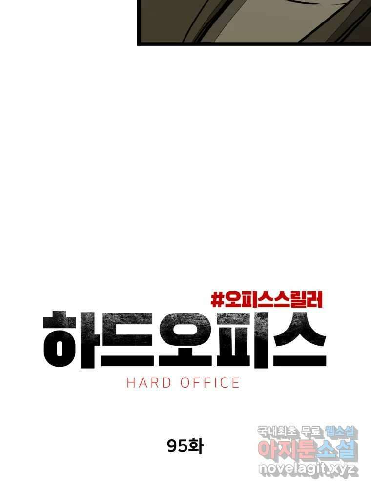 하드오피스 95화 반격 100