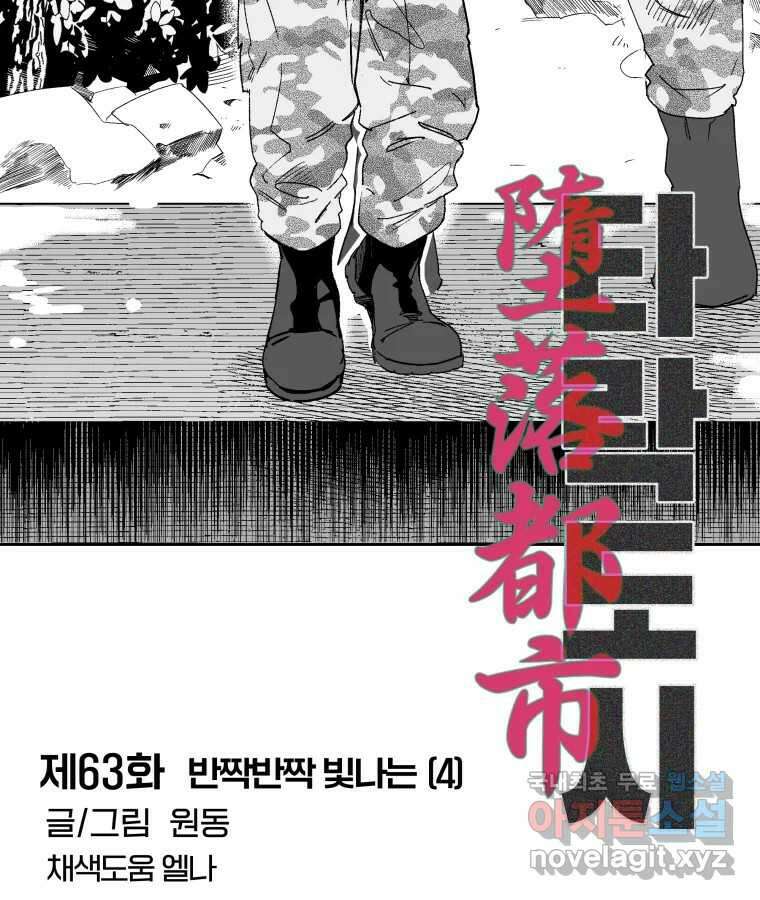 타락도시 63화 반짝반짝 빛나는 (4) 6
