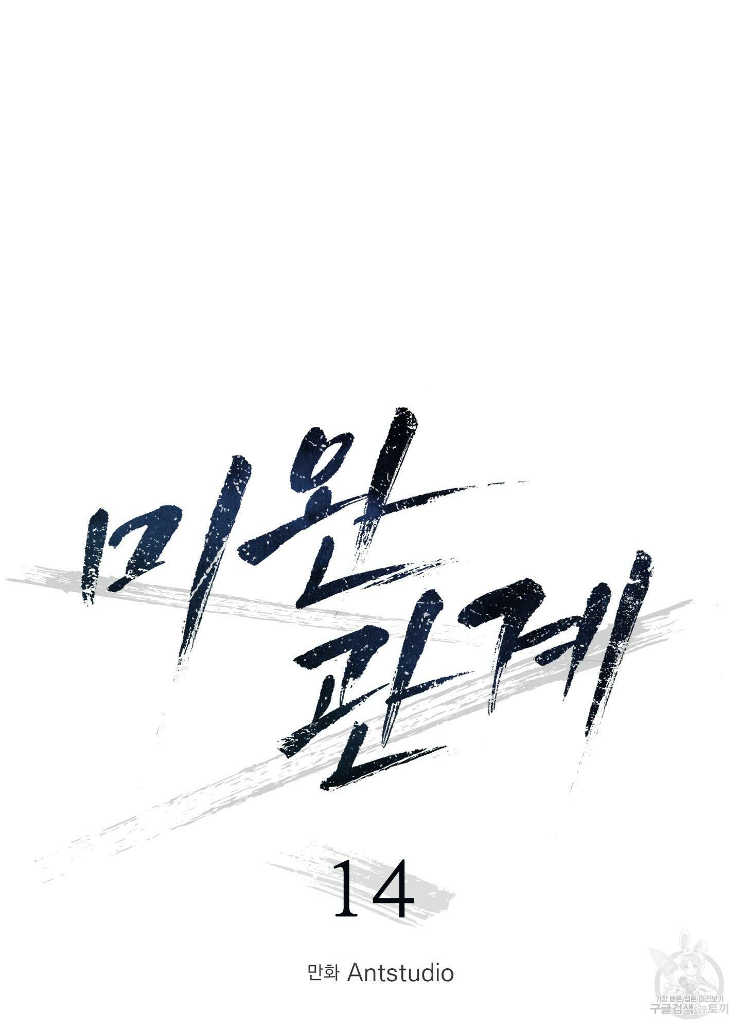 미완관계 14화 6