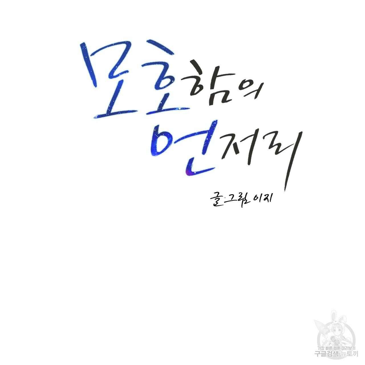 모호함의 언저리 44화 43
