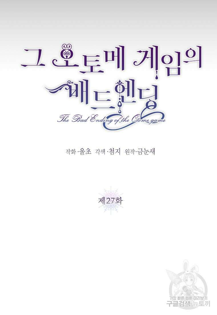 그 오토메 게임의 배드엔딩 27화 6