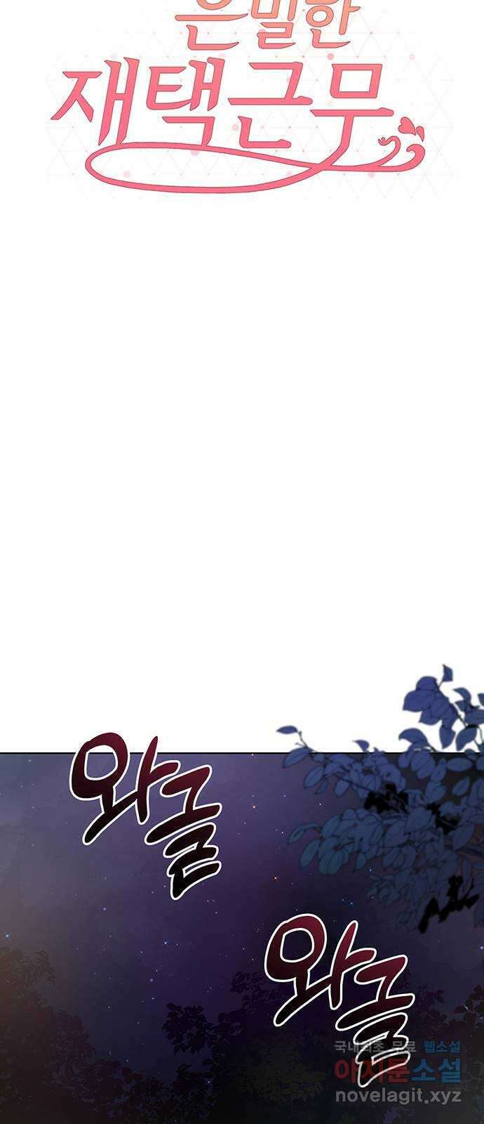 은밀한 재택근무 28화 6