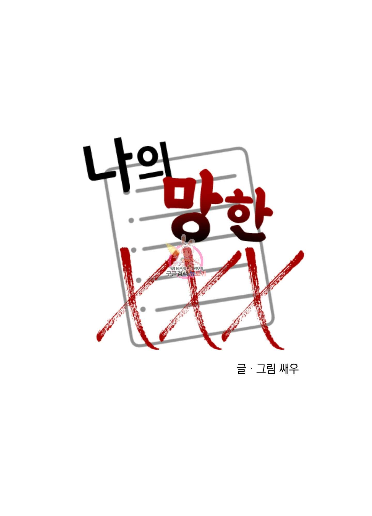 나의 망한 XXX 60화 1