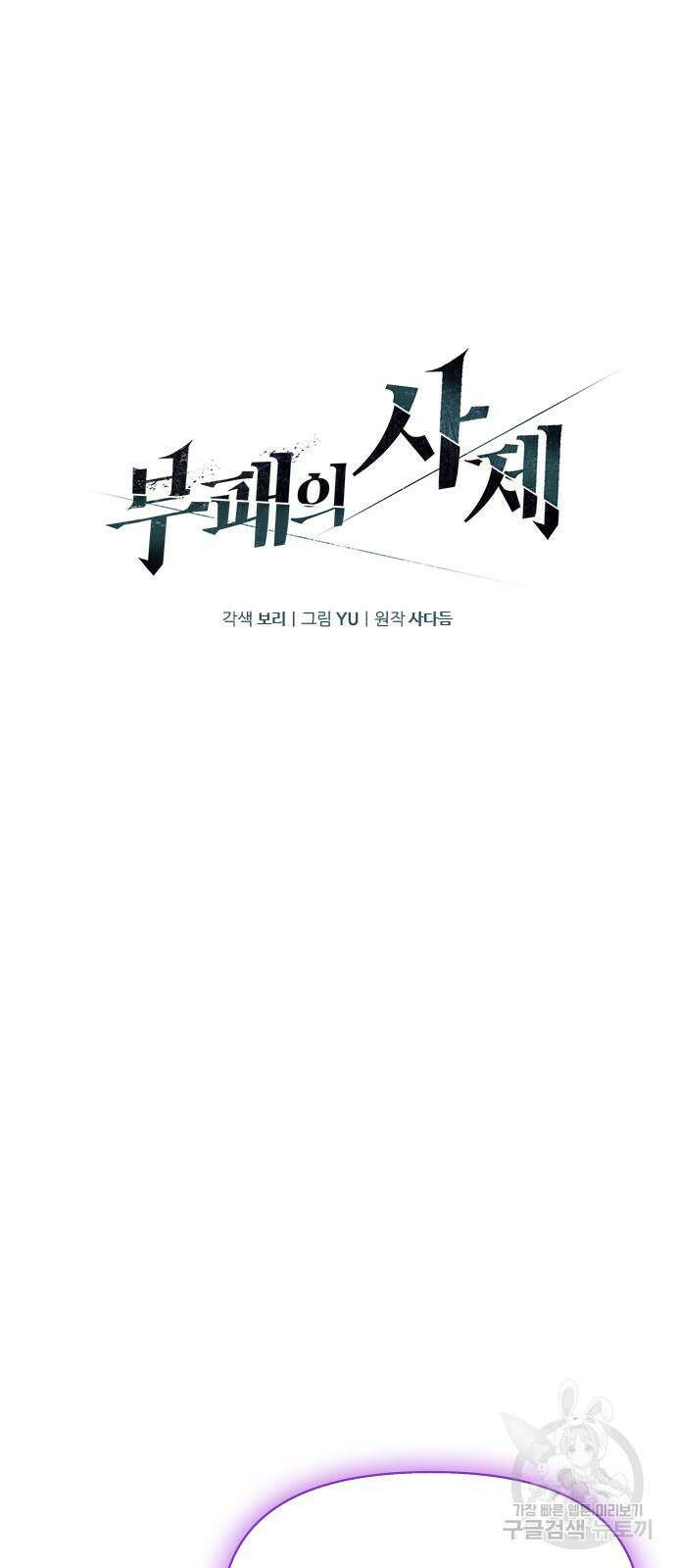 부패의 사제 23화 2