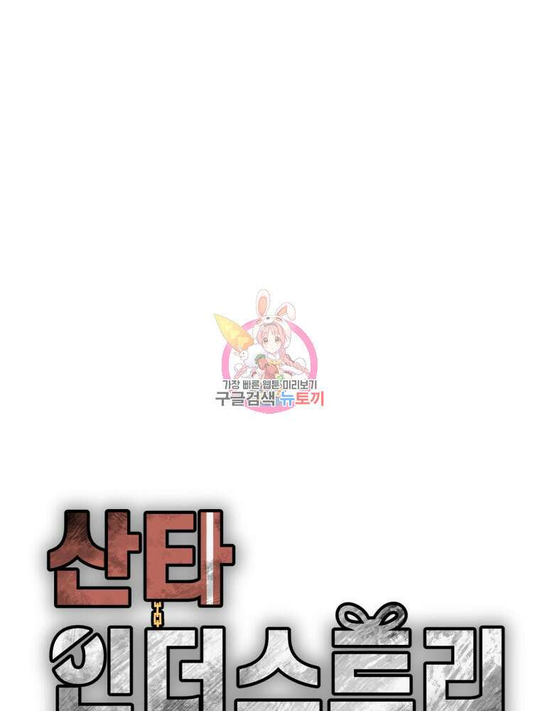 산타 인더스트리 11화 1