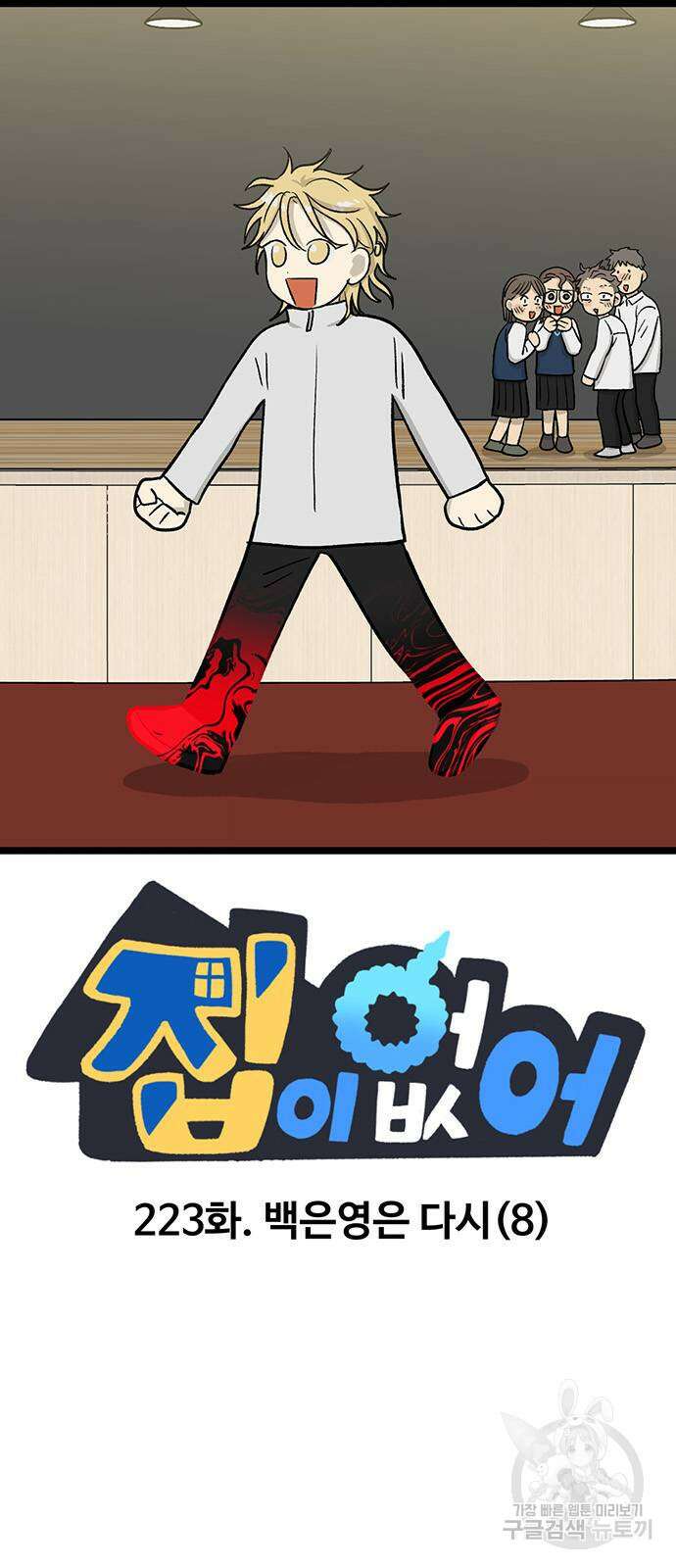 집이 없어 223화 2