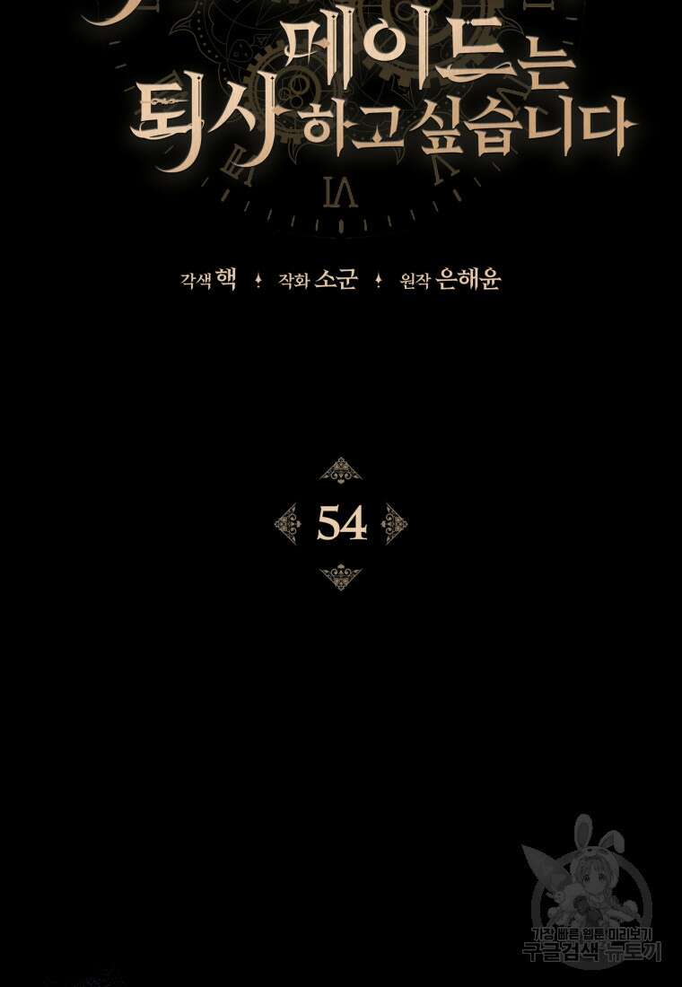 역하렘 게임 속 메이드는 퇴사하고 싶습니다 54화 5