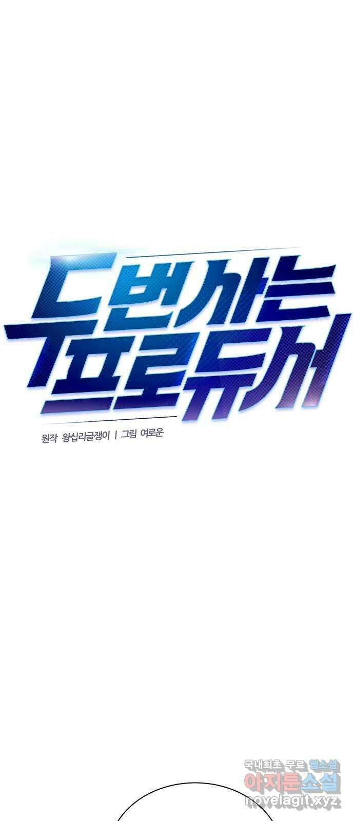 두 번 사는 프로듀서 106화 4