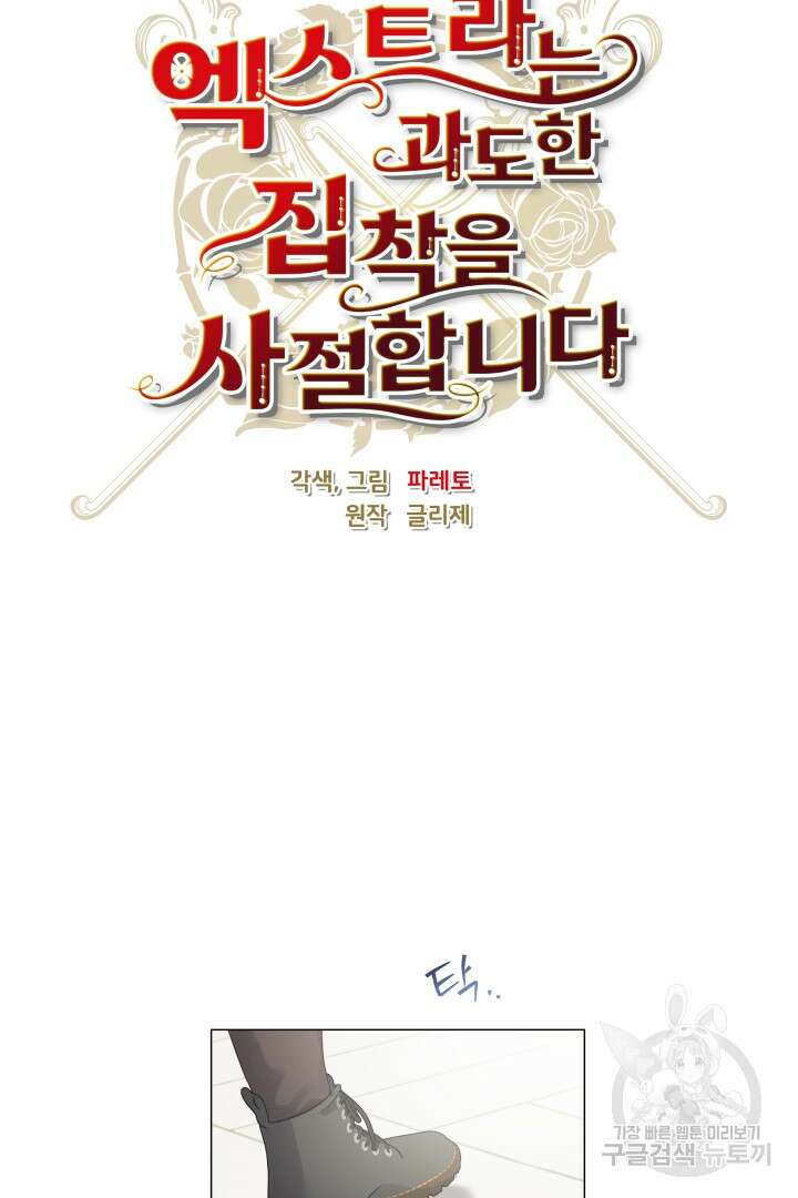 엑스트라는 과도한 집착을 사절합니다 104화 71