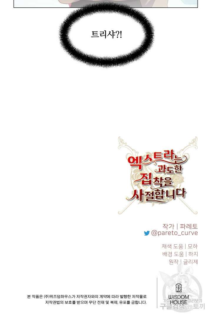 엑스트라는 과도한 집착을 사절합니다 104화 85