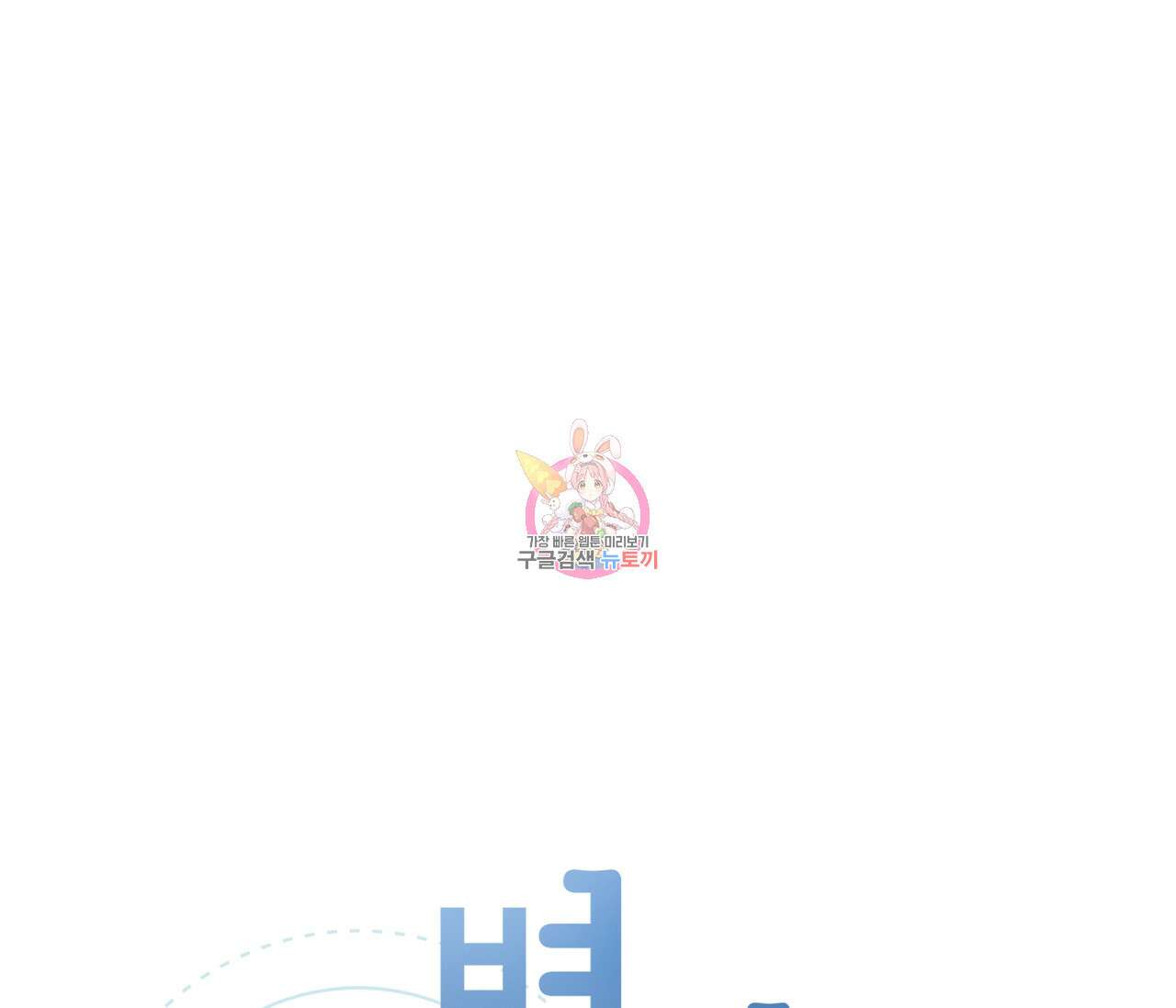 별과 별 사이 외전 8화 1