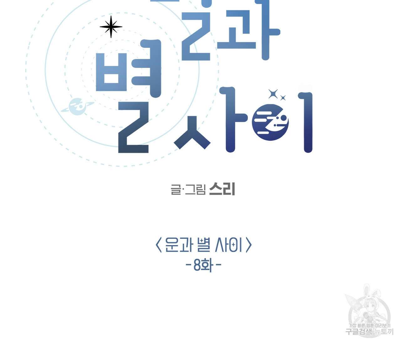 별과 별 사이 외전 8화 2