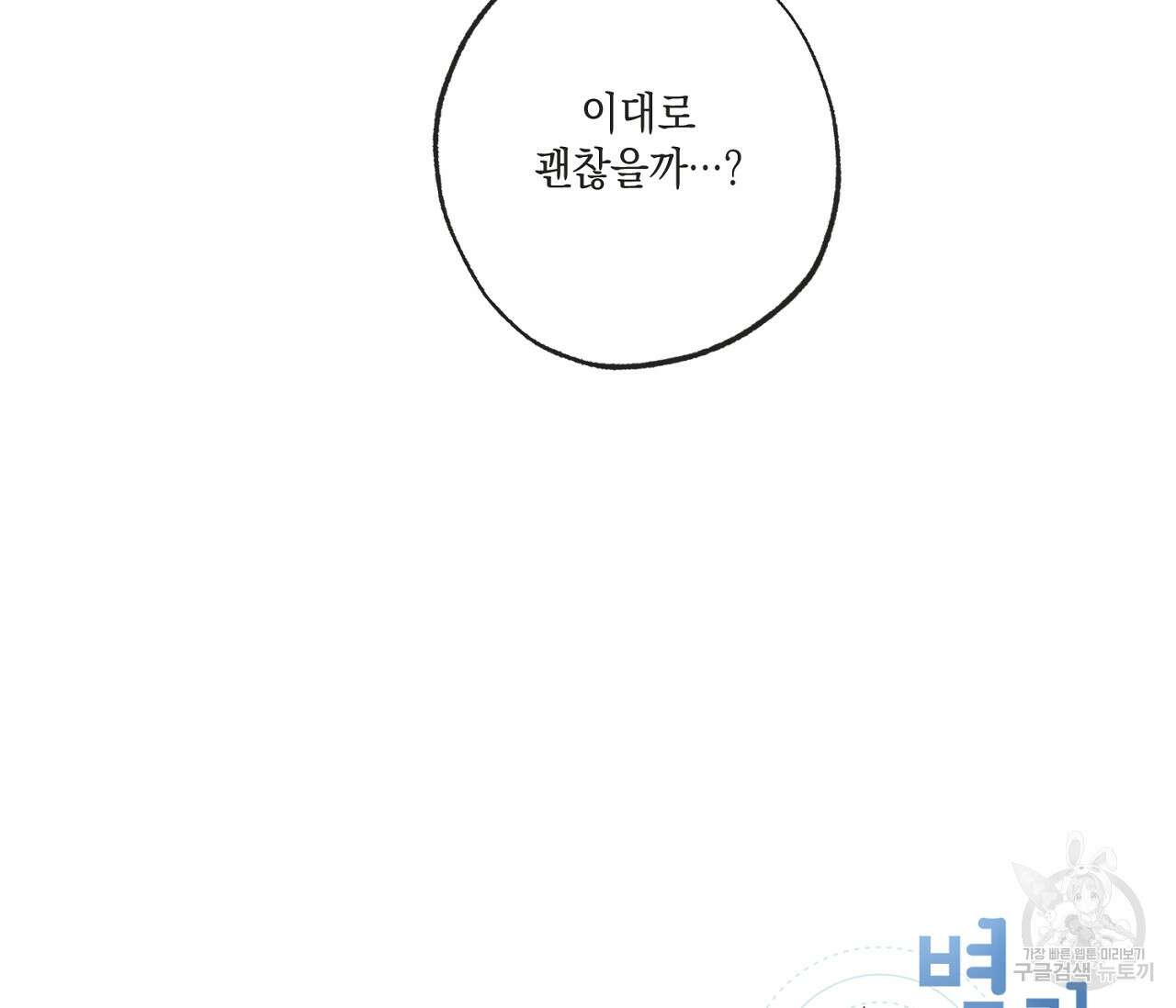 별과 별 사이 외전 8화 88