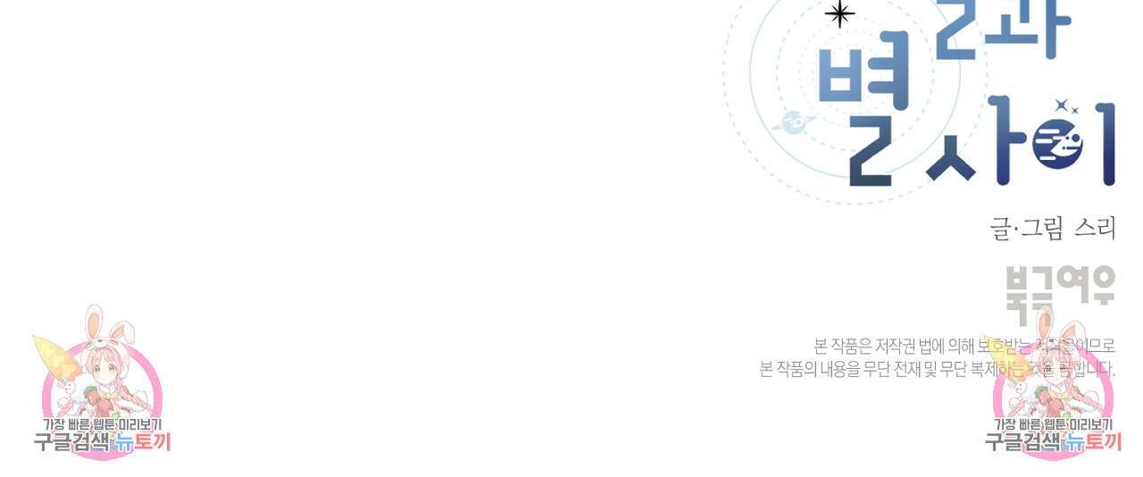 별과 별 사이 외전 8화 89