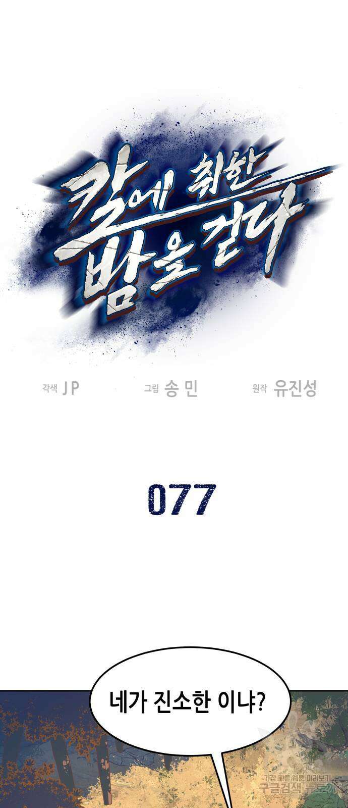 칼에 취한 밤을 걷다 77화 2