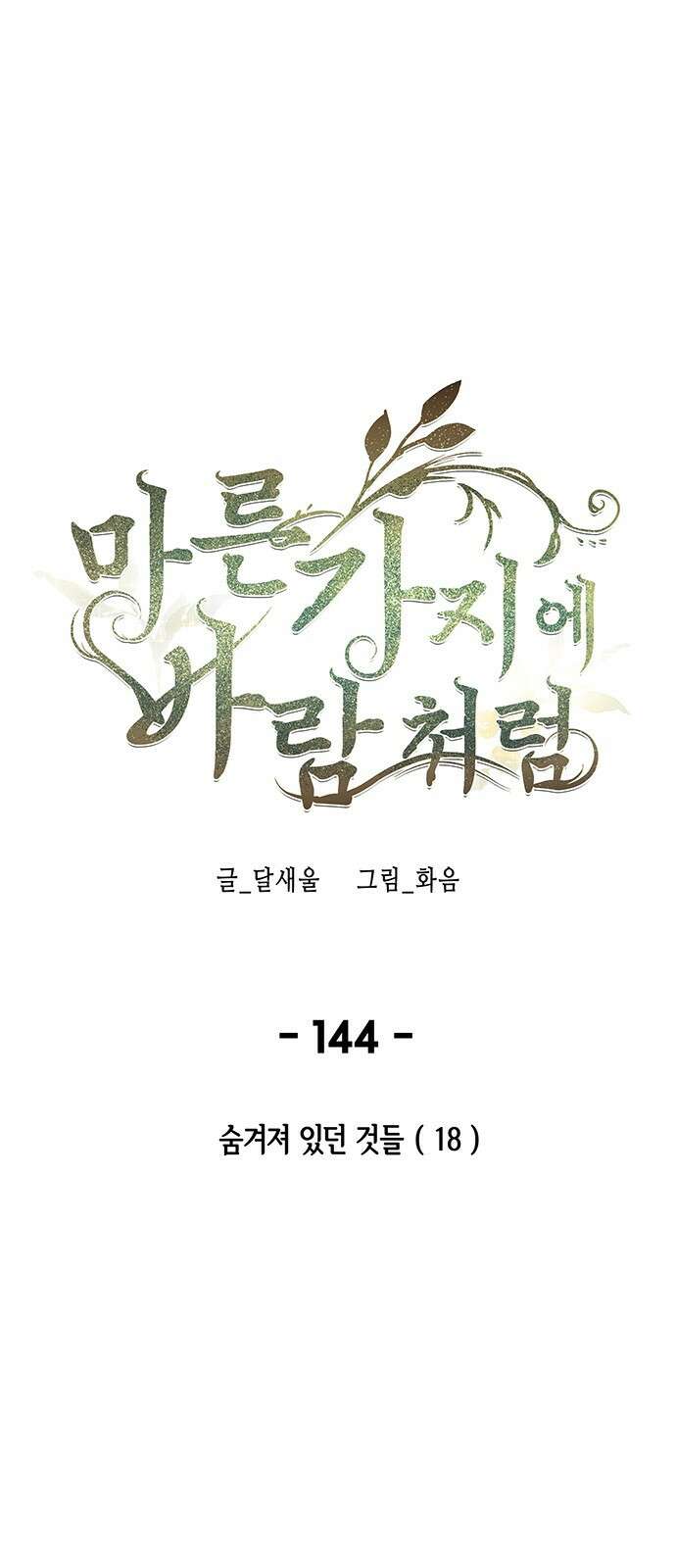마른 가지에 바람처럼 144화 숨겨져 있던 것들 (18) 1