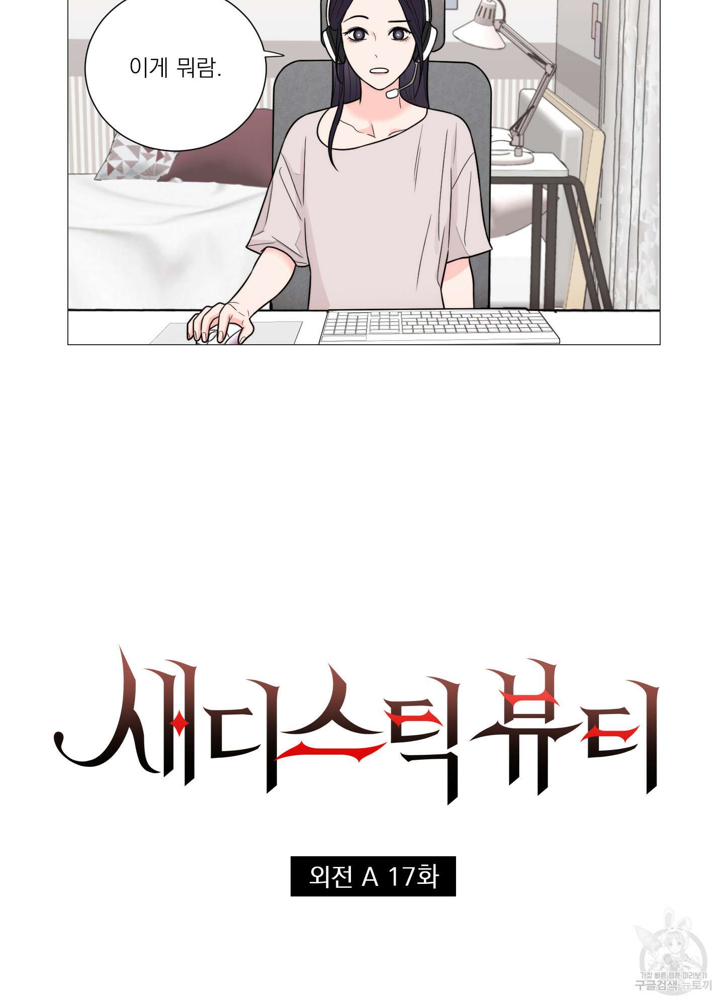 새디스틱 뷰티 외전A 17화 3