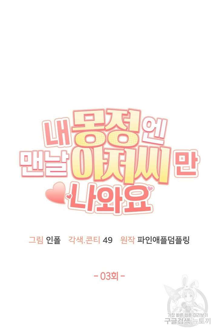내 몽정엔 맨날 아저씨만 나와요 3화 17