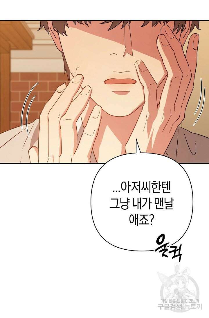 내 몽정엔 맨날 아저씨만 나와요 3화 61