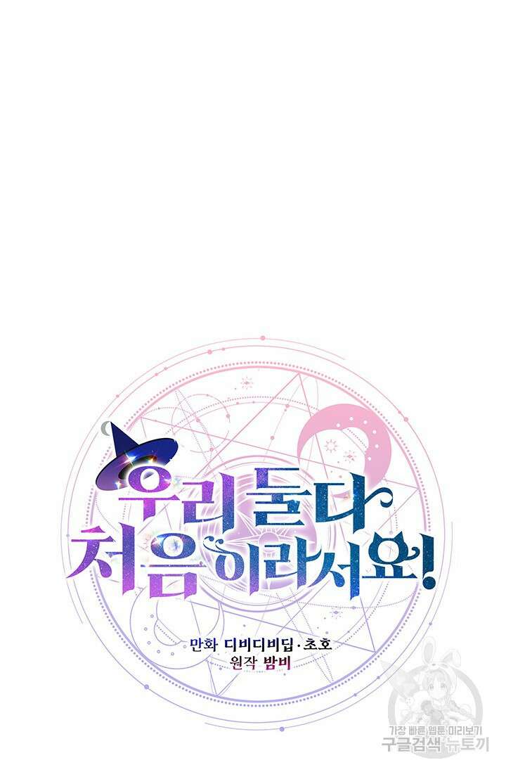 우리 둘 다 처음이라서요! 33화 14