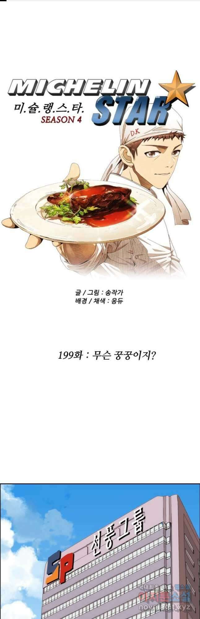미슐랭스타 시즌4 199화 1