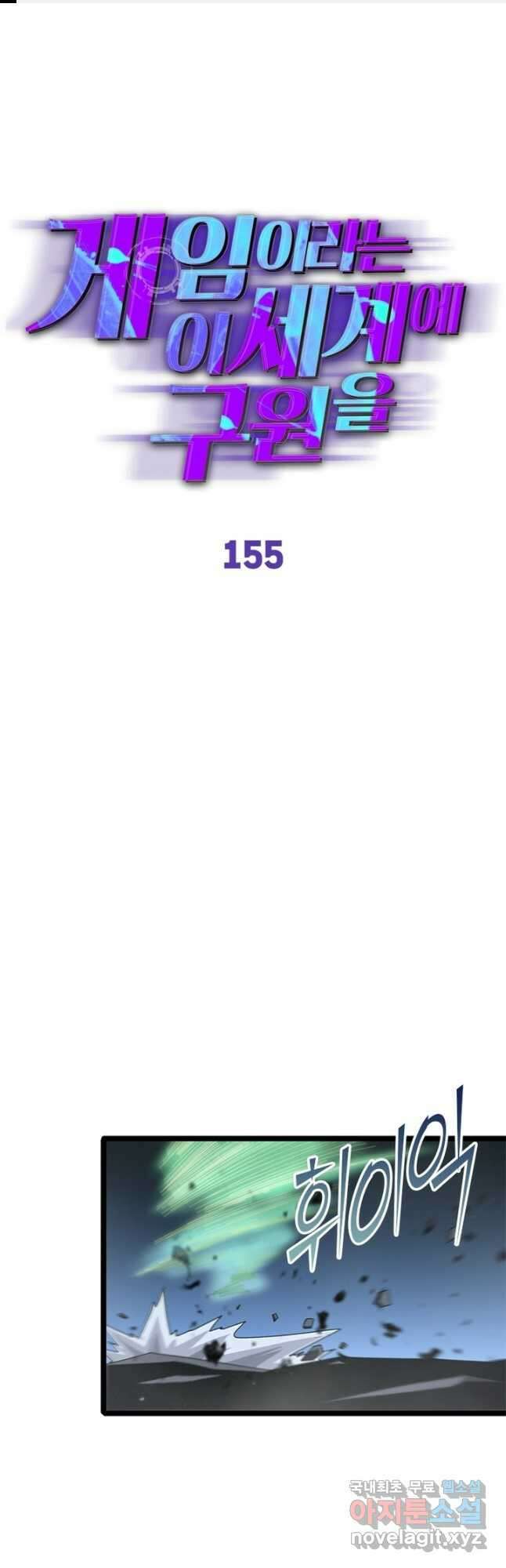 게임이라는 이 세계에 구원을 155화 1