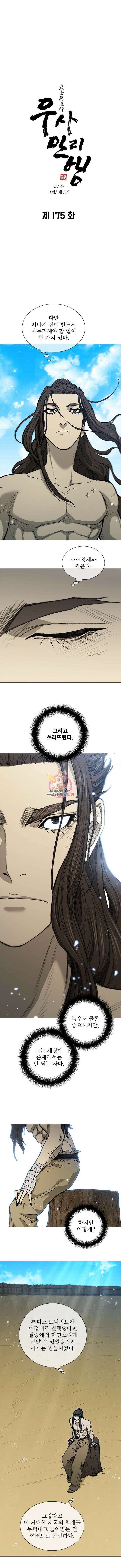 무사만리행 175화 1