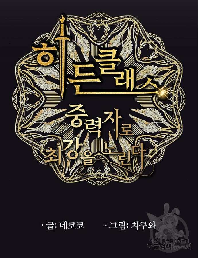 히든클래스 중력자로 최강을 노린다 5화 12