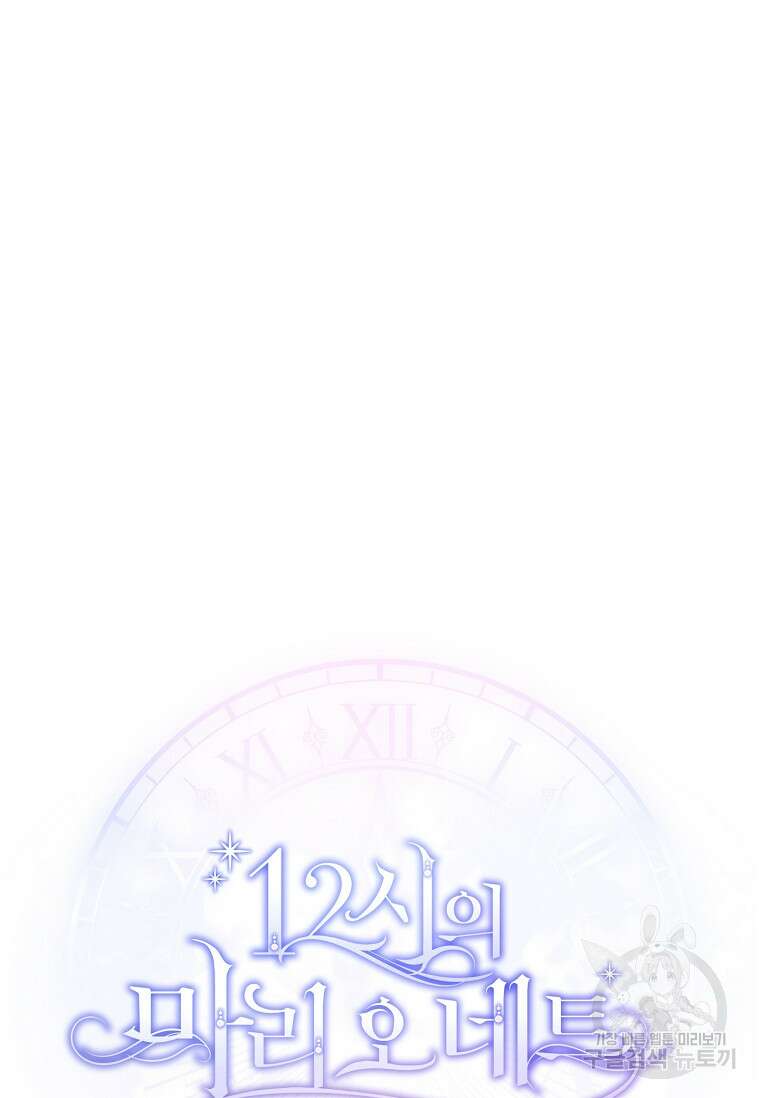 12시의 마리오네트 10화 11