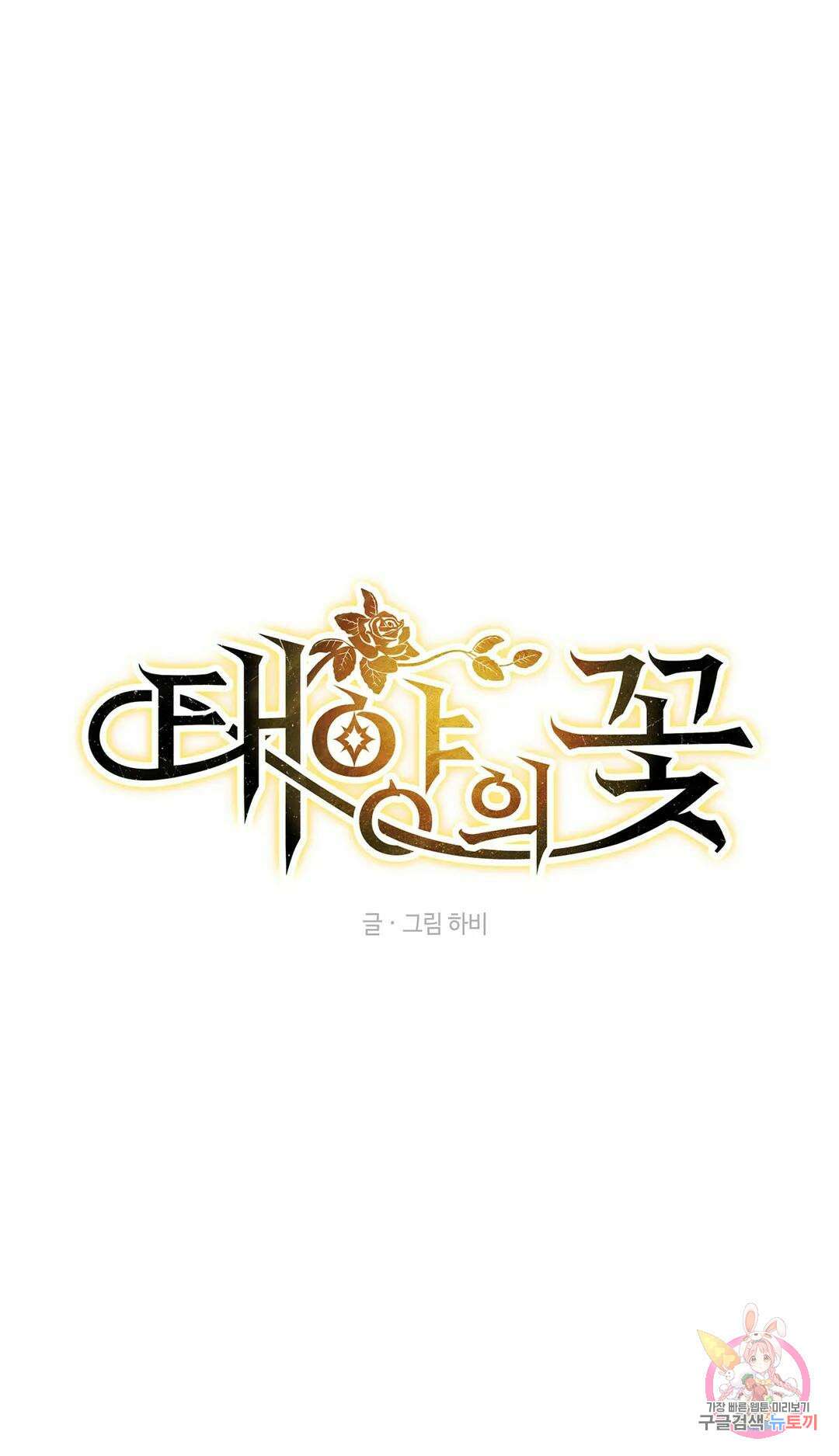 태양의 꽃(BL) 40화 14
