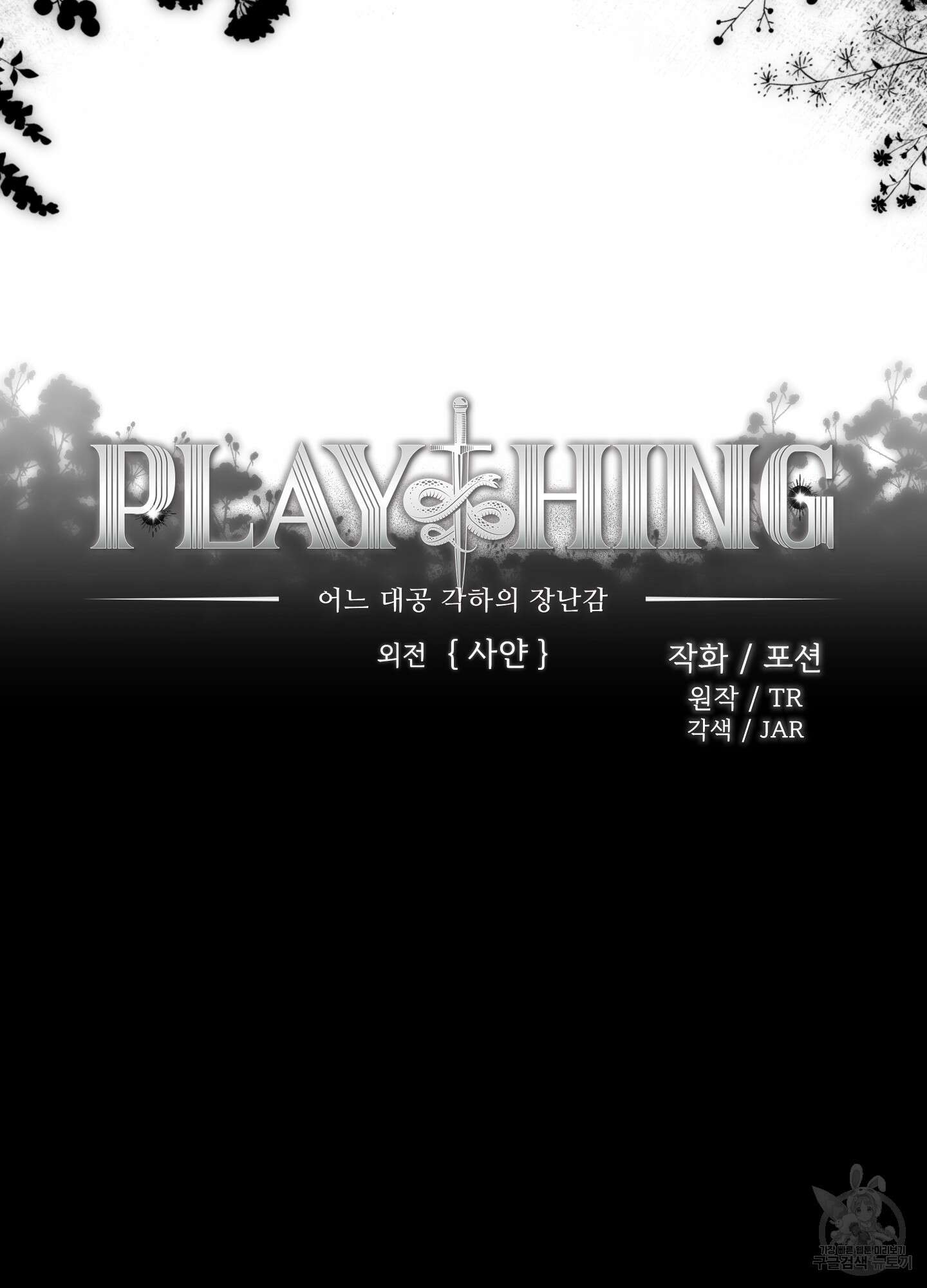 Plaything(플레이싱)~어느 대공 각하의 장난감~ 외전 1화 13