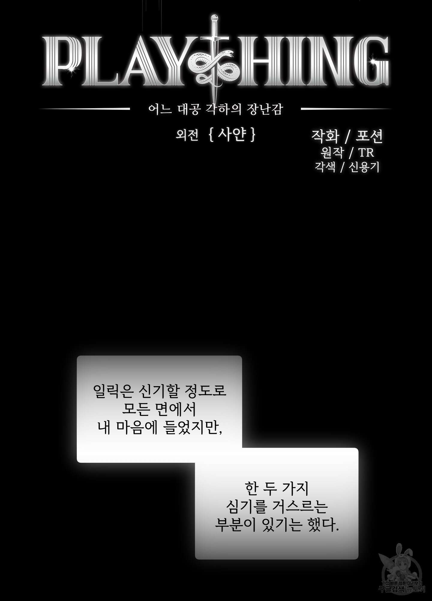 Plaything(플레이싱)~어느 대공 각하의 장난감~ 외전 4화 6