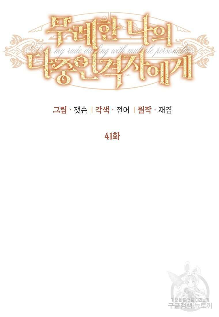 무례한 나의 다중인격자에게 41화 14