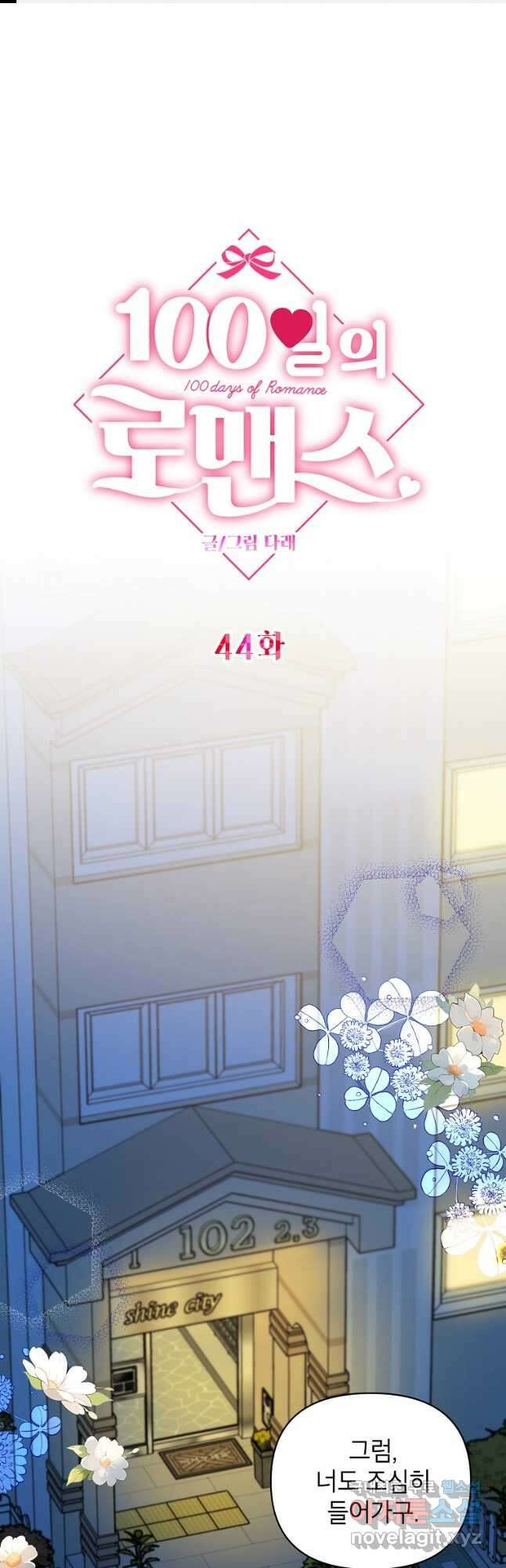 100일의 로맨스 44화 1