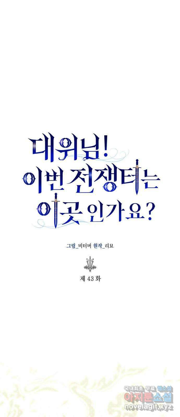 대위님! 이번 전쟁터는 이곳인가요? 43화 1