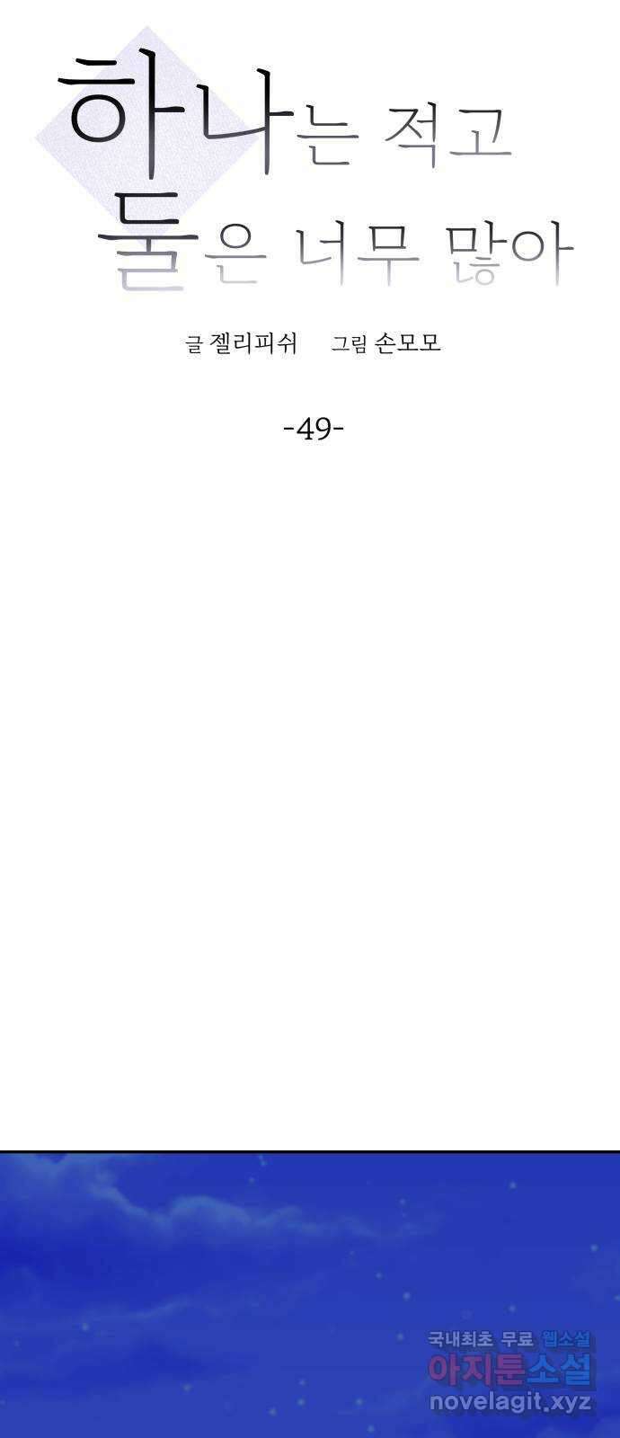 하나는 적고 둘은 너무 많아 49화 7
