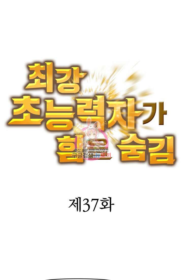 최강 초능력자가 힘을 숨김 37화 1