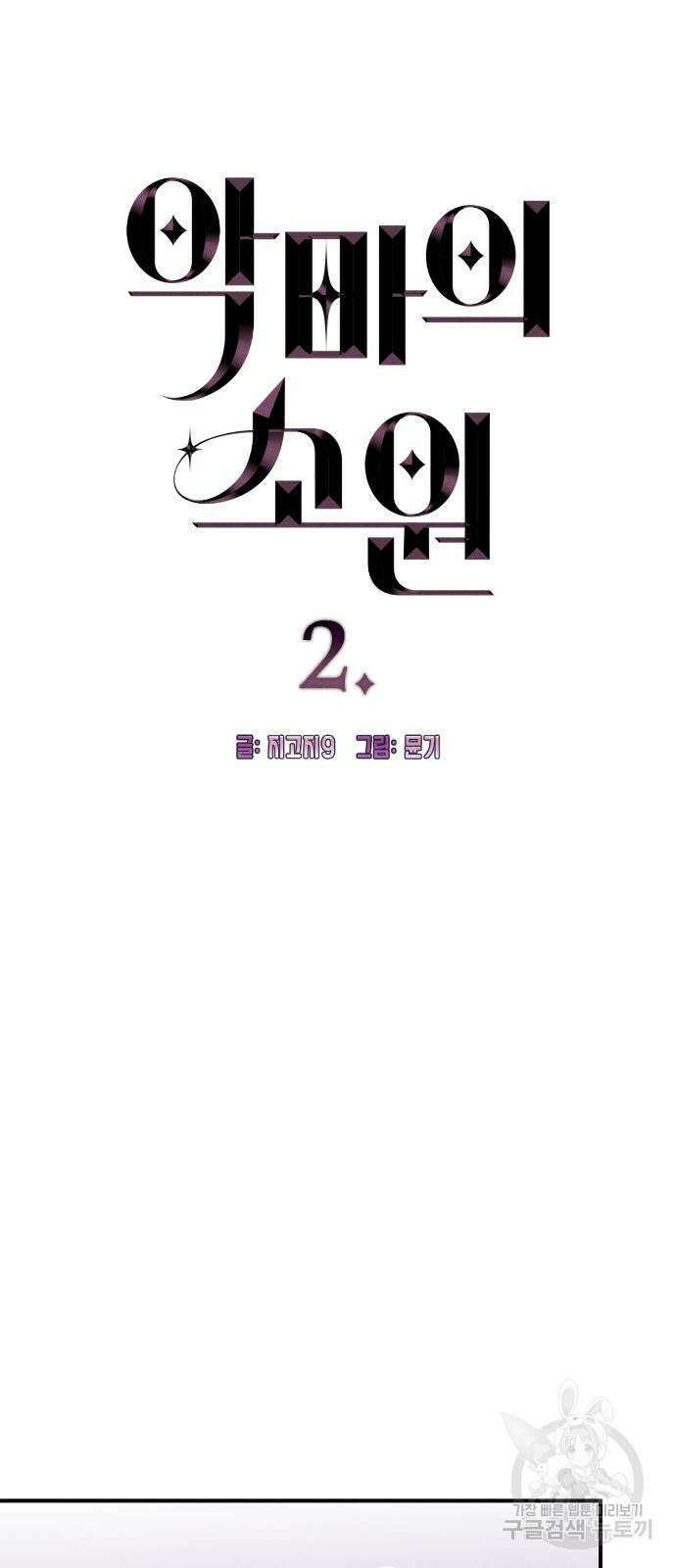 악마의 소원 2화 3