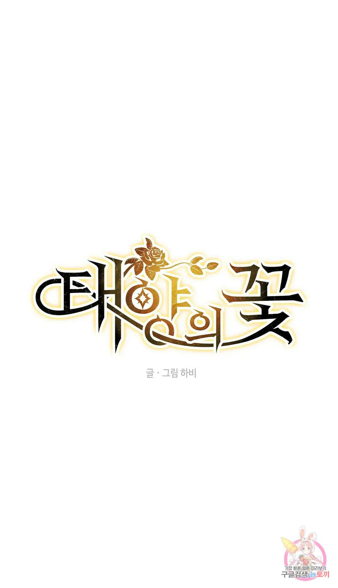 태양의 꽃(BL) 42화 1