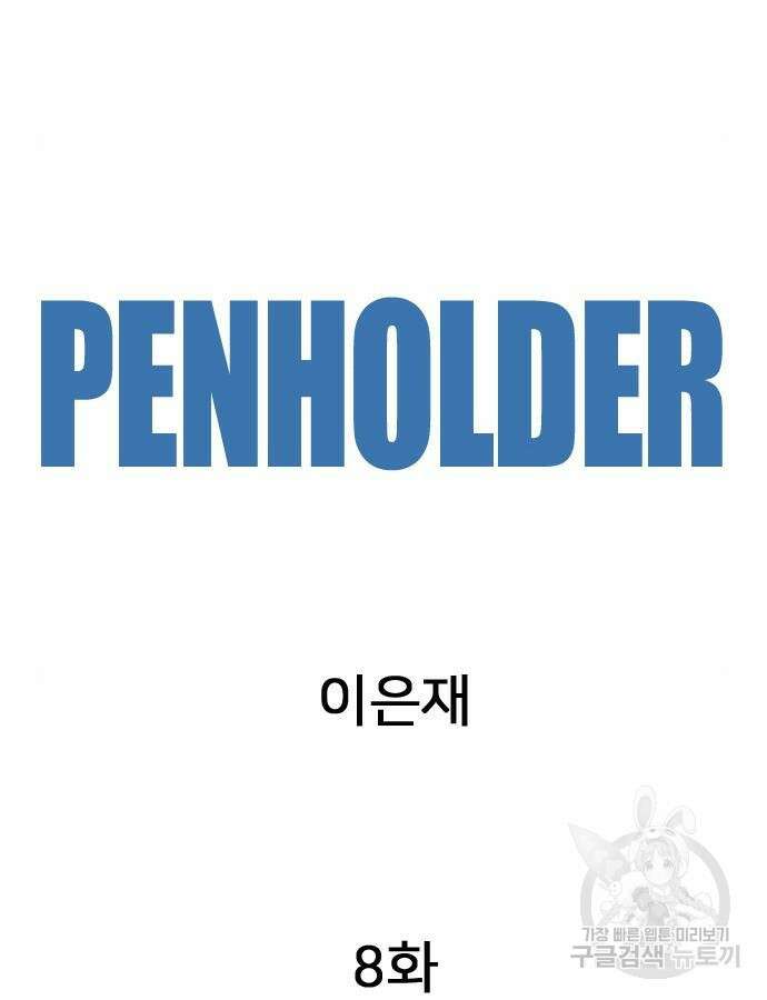 펜홀더 8화 8