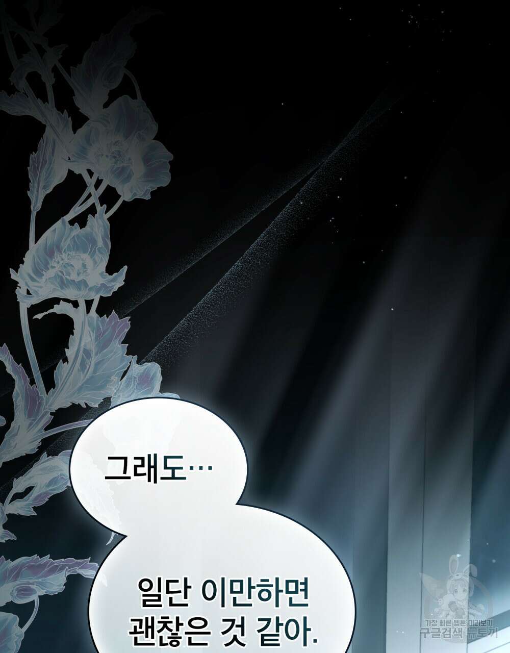 당신의 파멸에 신의 축복을 19화 15