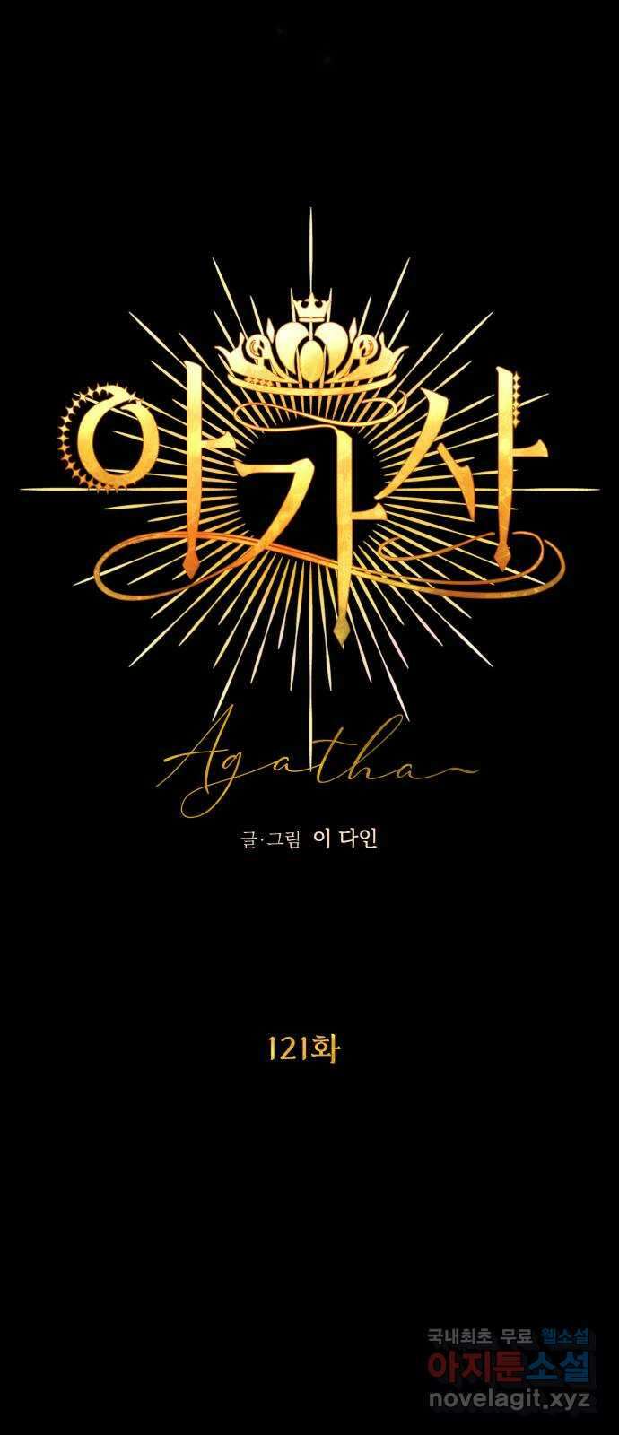 아가사 121화 타오르는 여명 〈최종화〉 19