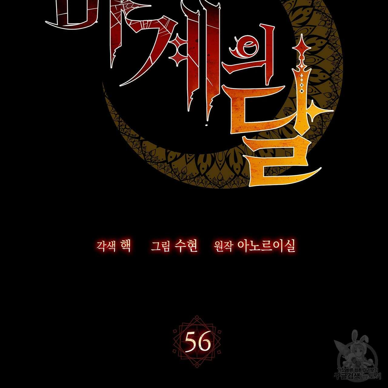마계의 달 56화 76