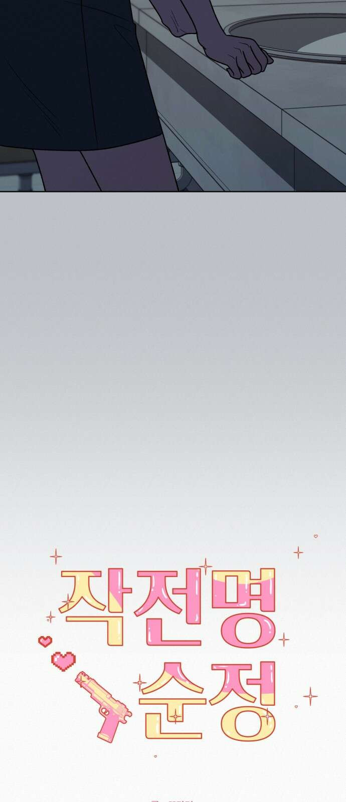 작전명 순정 77화 67