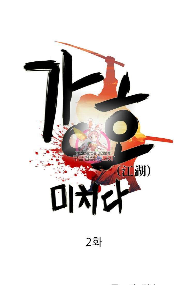 강호, 미치다! 2화 1