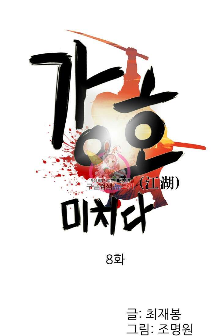 강호, 미치다! 8화 1