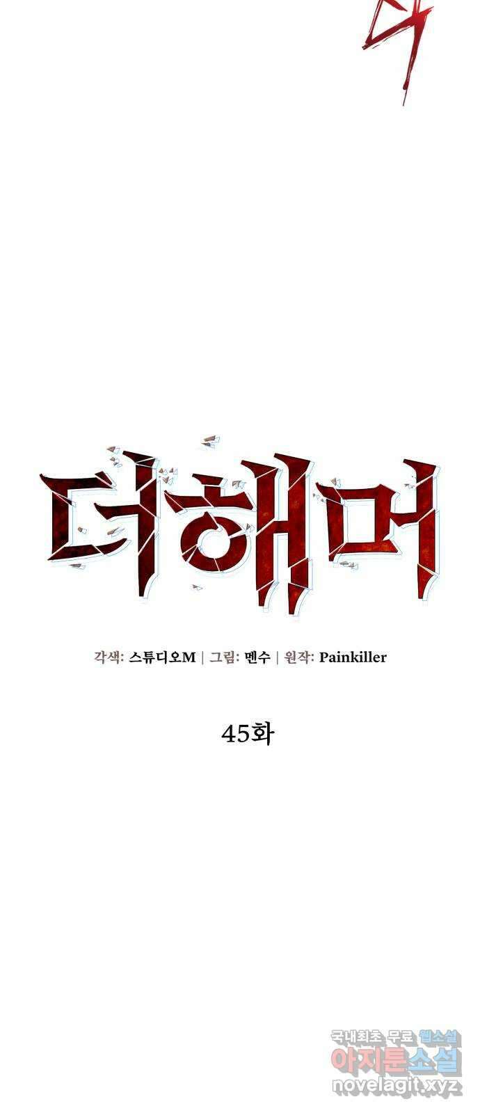 더 해머 45화 17